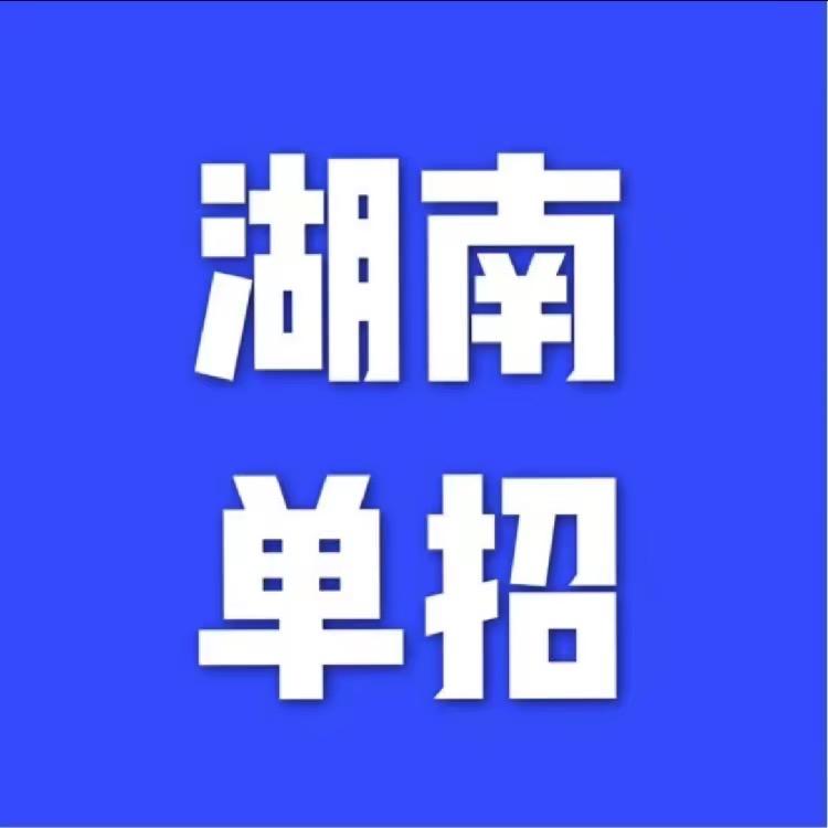 湖南单招指导-张老师