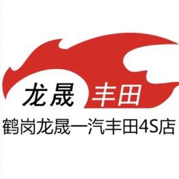 鹤岗龙晟一汽丰田4S店