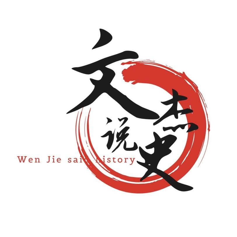 文杰说史