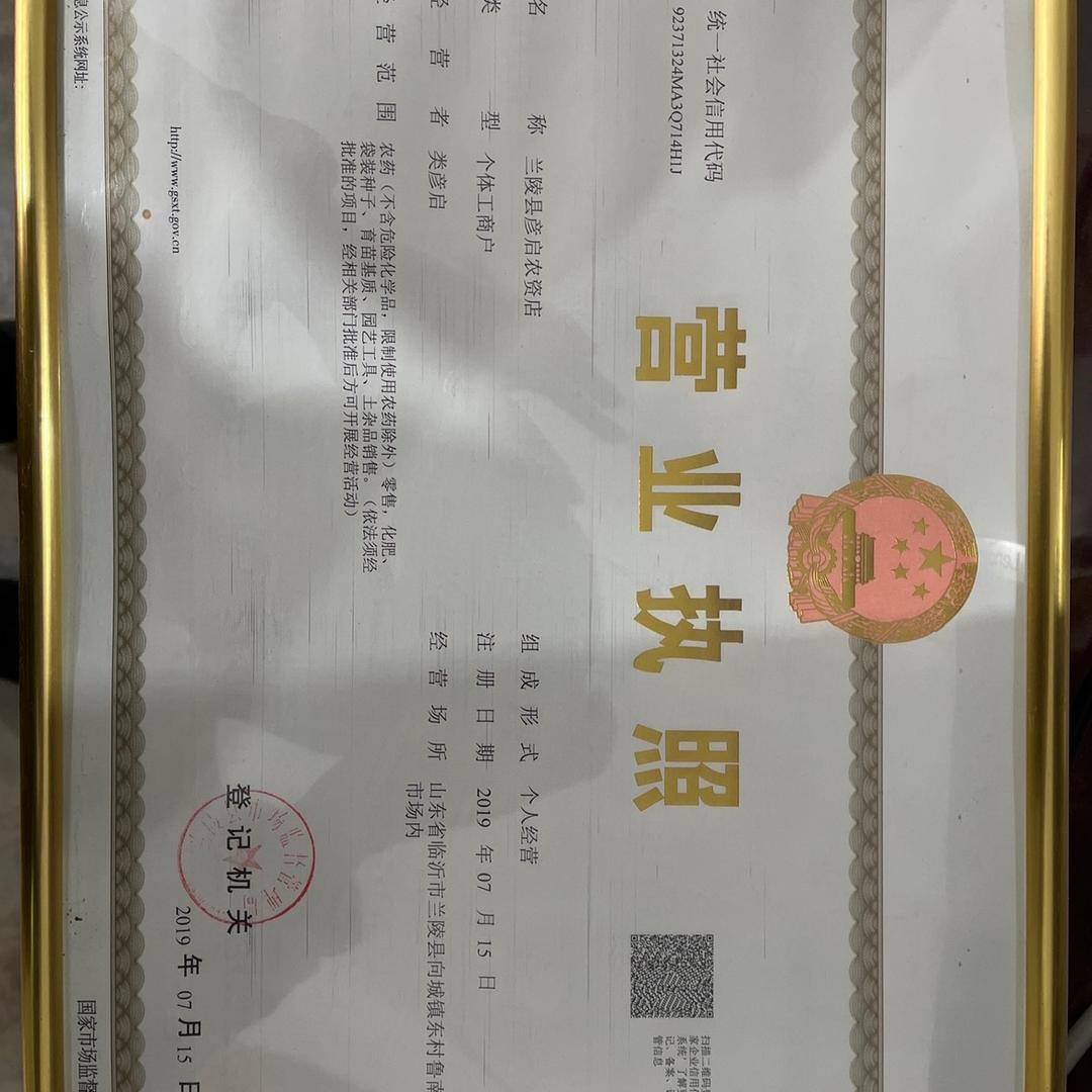 彦启农资