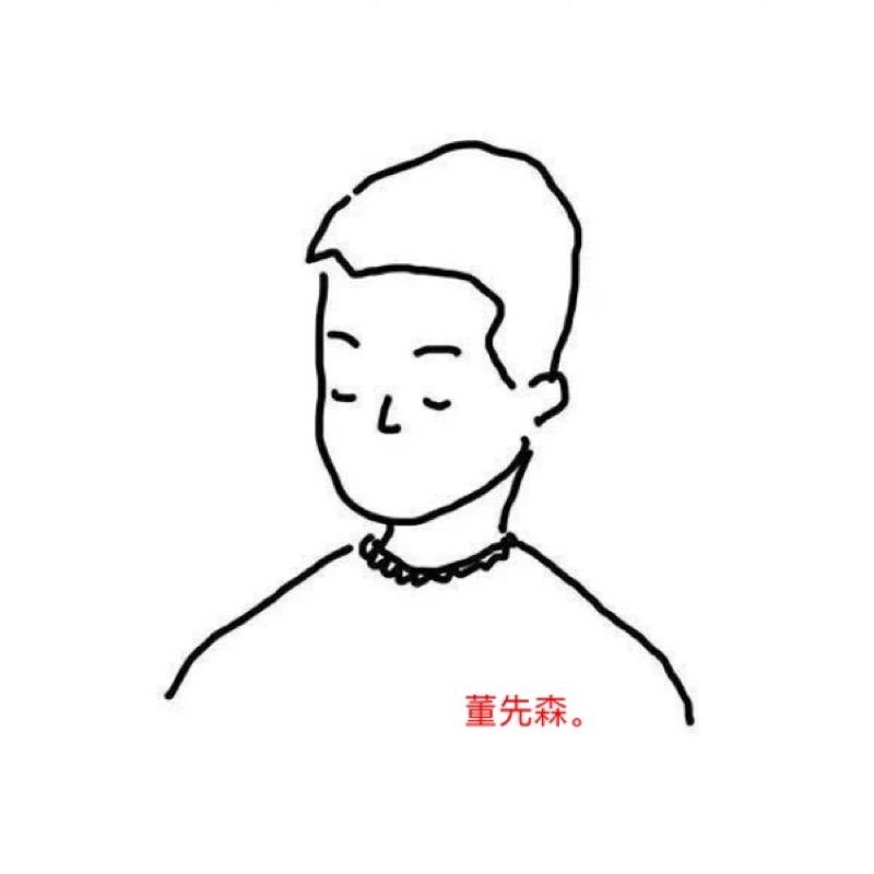 董先森.👑
