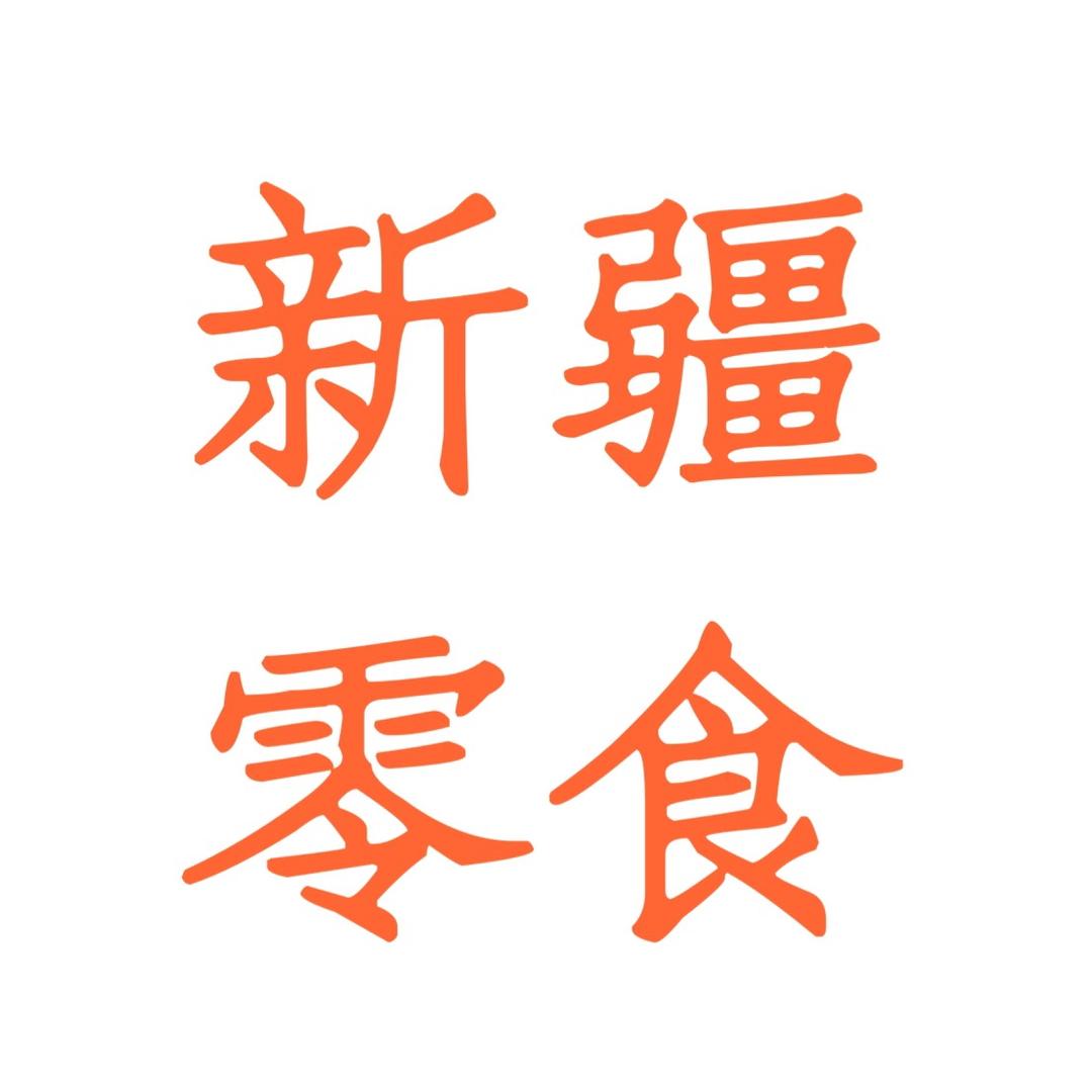 新疆食品仓储(橱窗一件也是批发价)