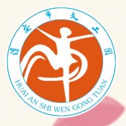 淮安市文工团