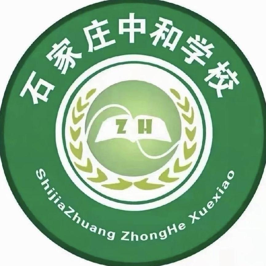 石家庄中和健康职业中等专业学校