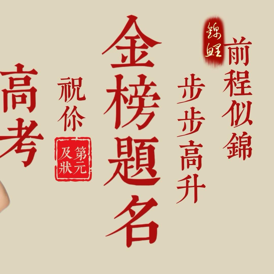 钰老师高三升学规划