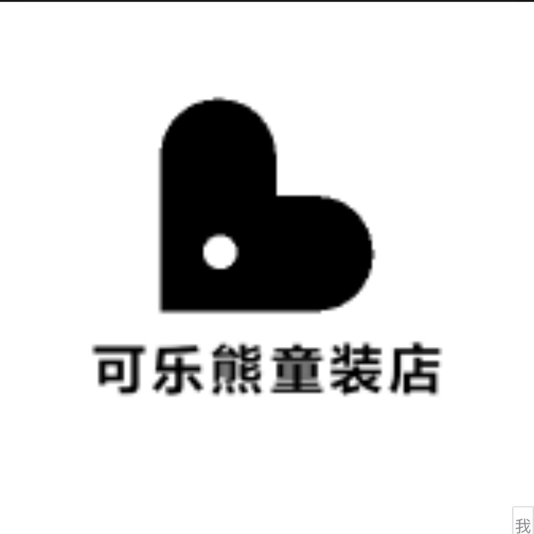 可乐熊童装店