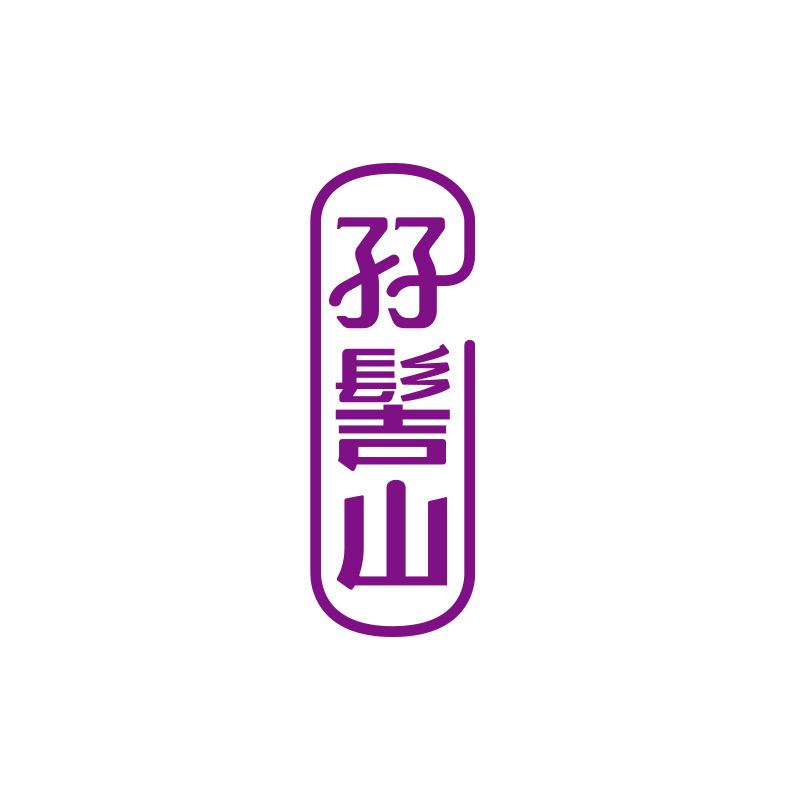 孖髻山平沙厂