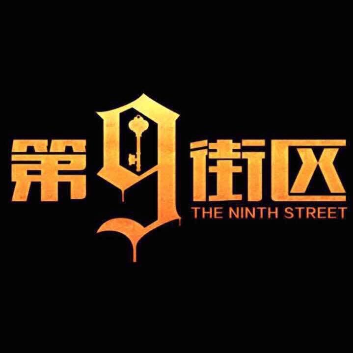 常宁第九街区密室逃脱