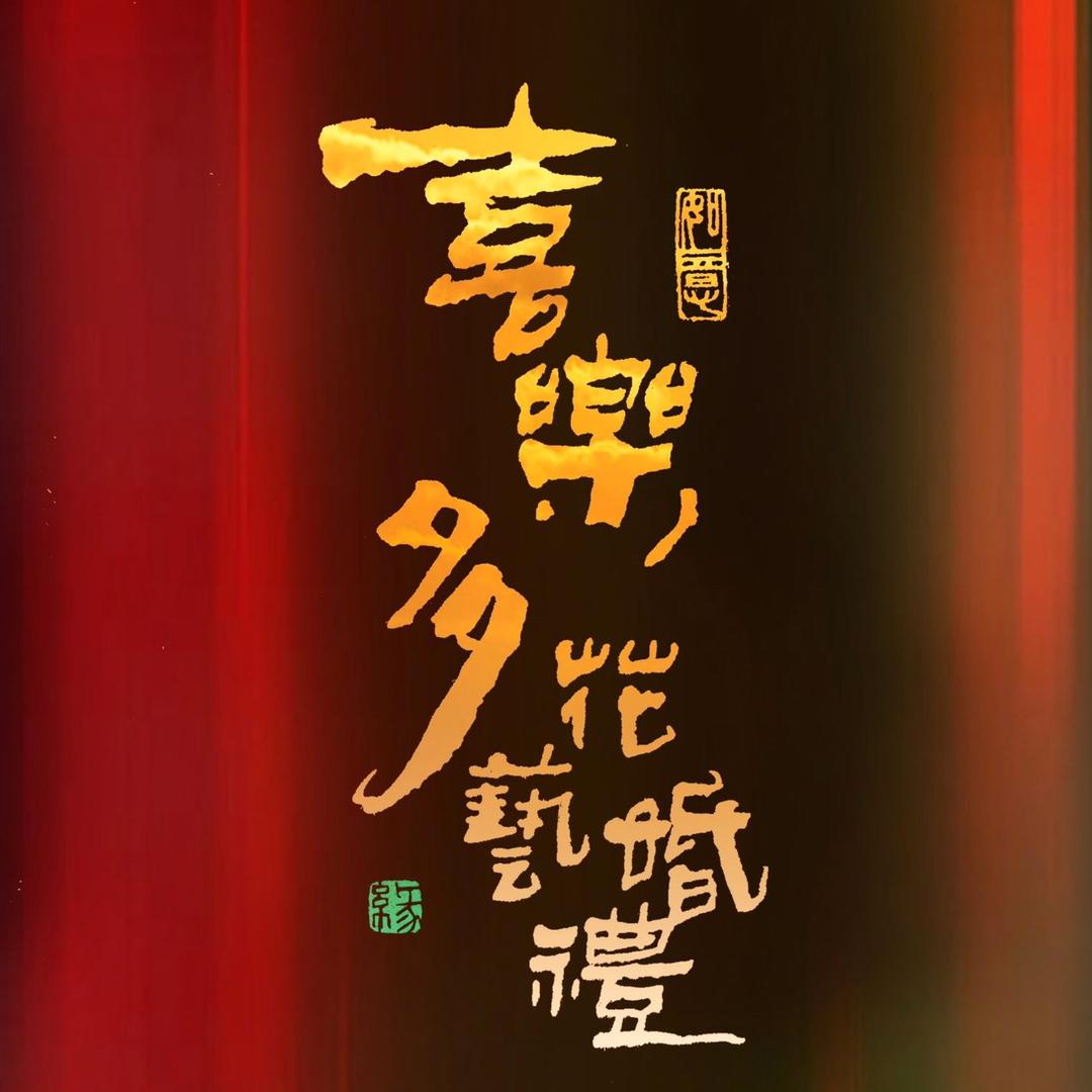 喜乐多花艺婚礼策划有限公司