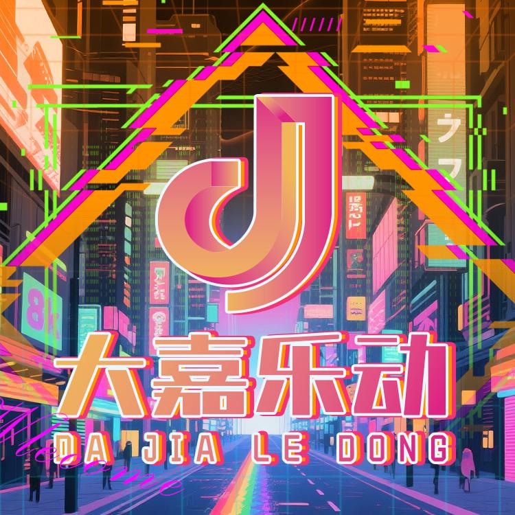 大嘉乐动·弹珠社官方号