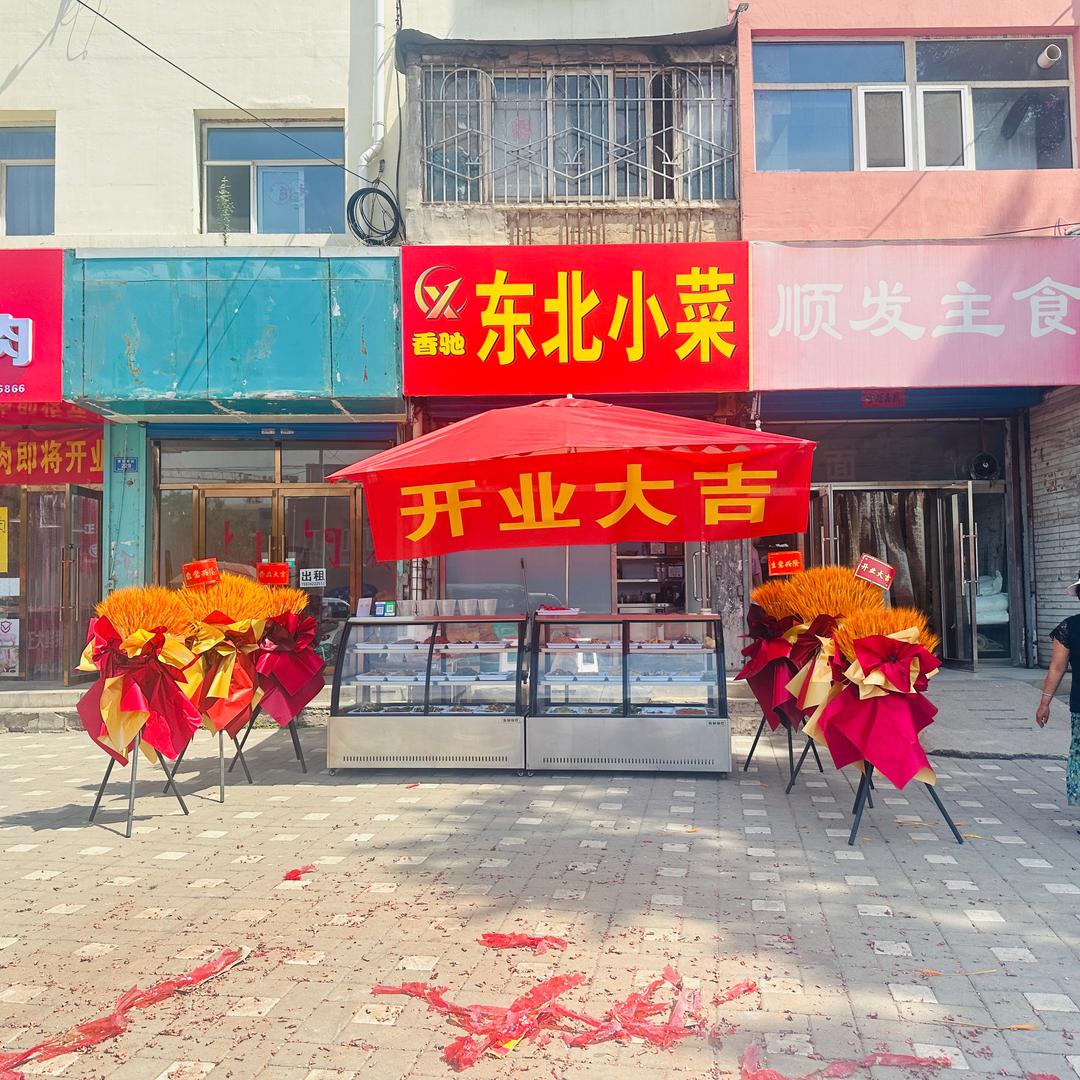 香驰东北小菜