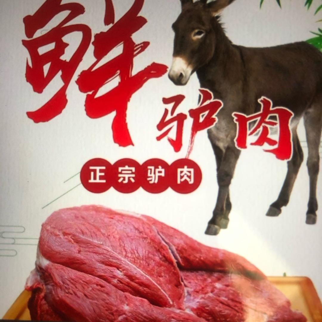 草原鲜驴肉