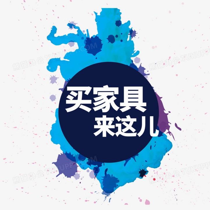 樊公子卖家具
