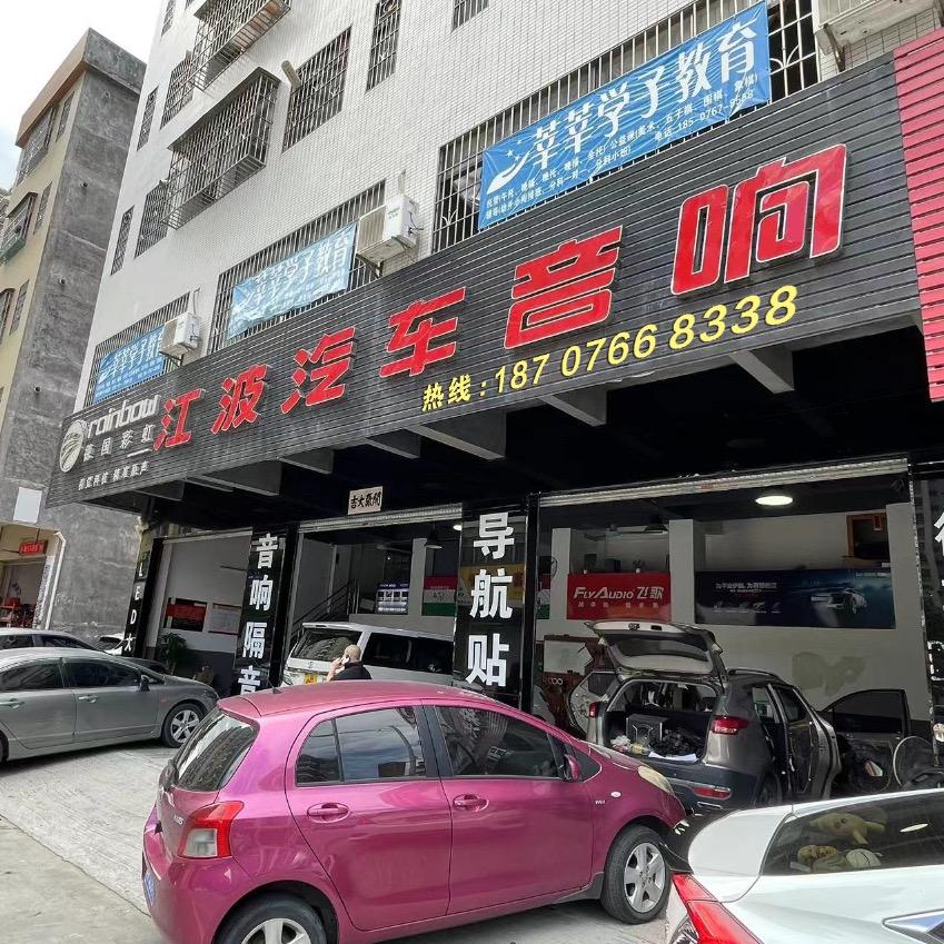 新兴江波汽车用品