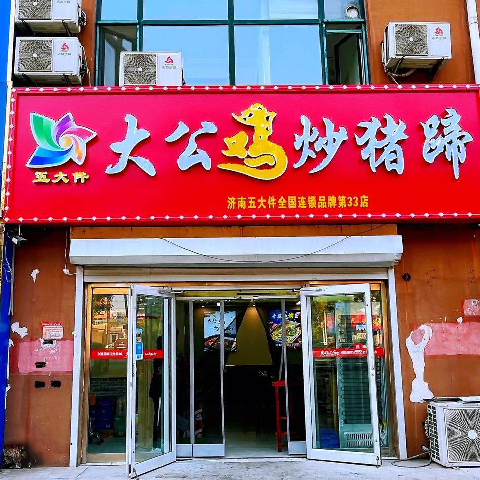 大公鸡炒猪蹄官方号