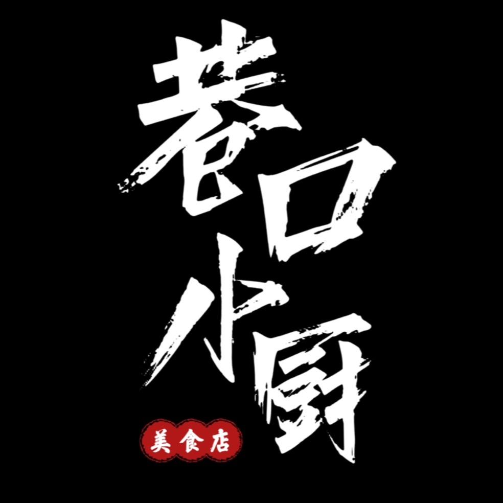 《巷口小厨美食店》正常营业