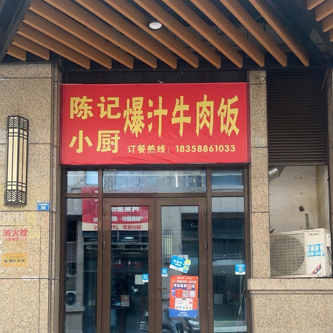 丽水陈记爆汁牛肉饭江泰店
