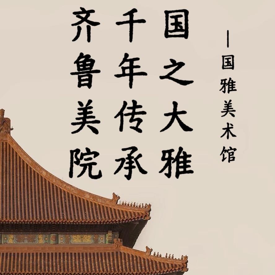国雅美术馆