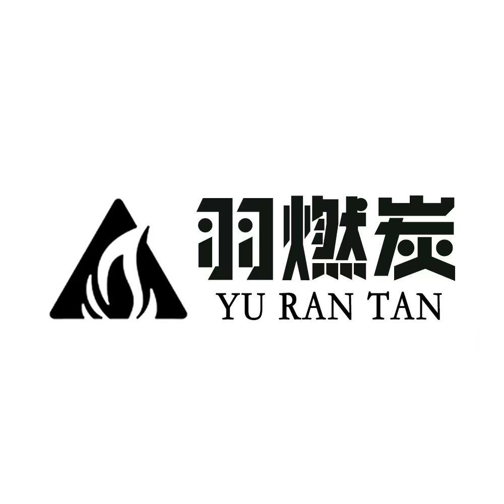 羽燃炭