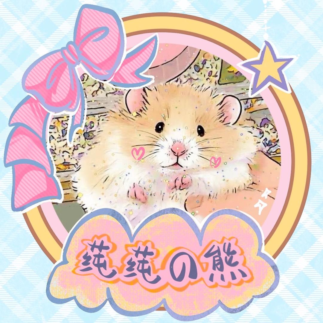 莼莼🐻
