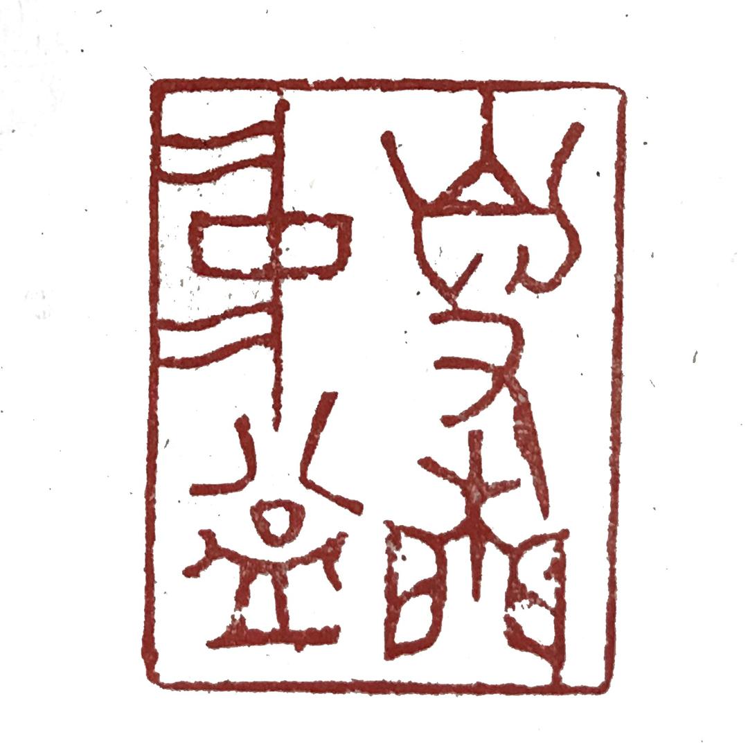自有闲中益