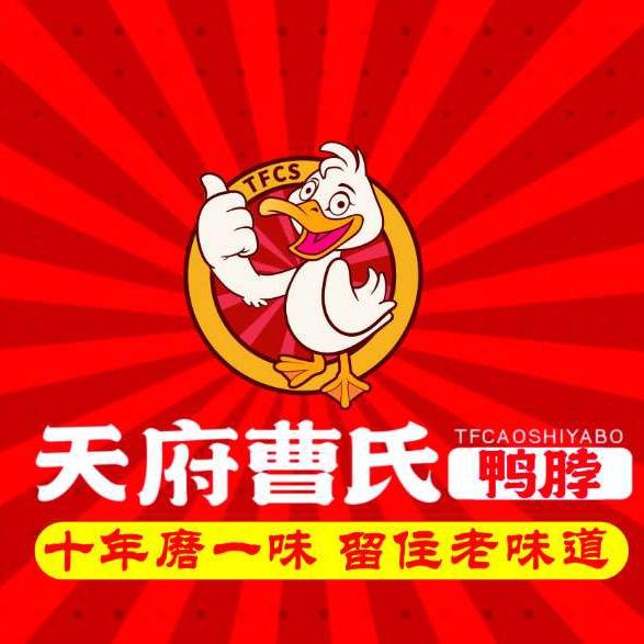 @天府曹氏鸭脖品牌总部