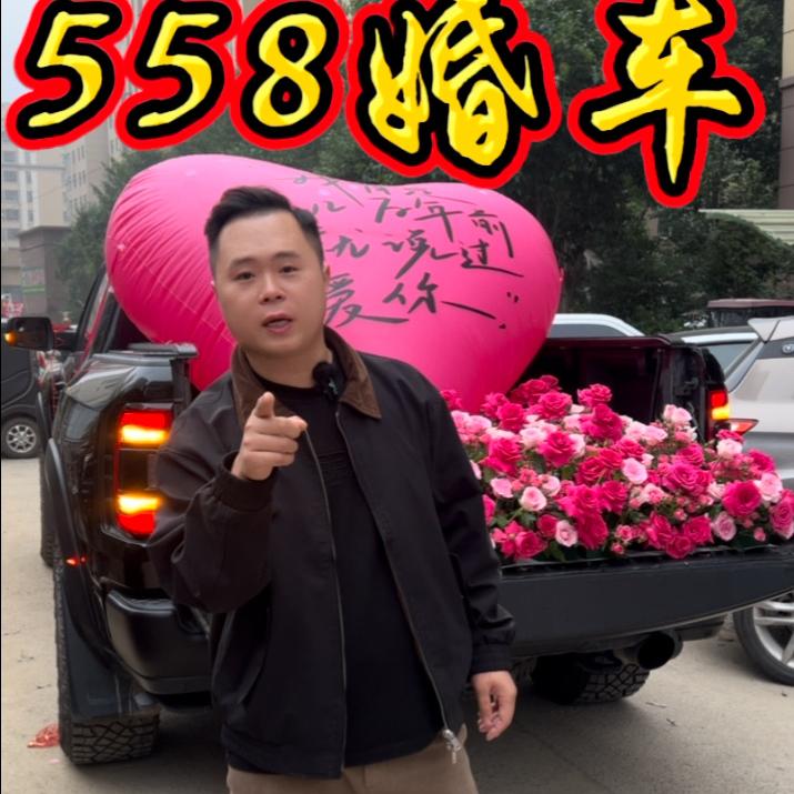 浩哥夏邑558婚车