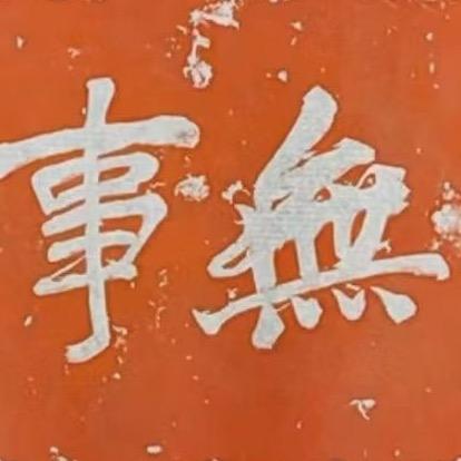 难得糊涂