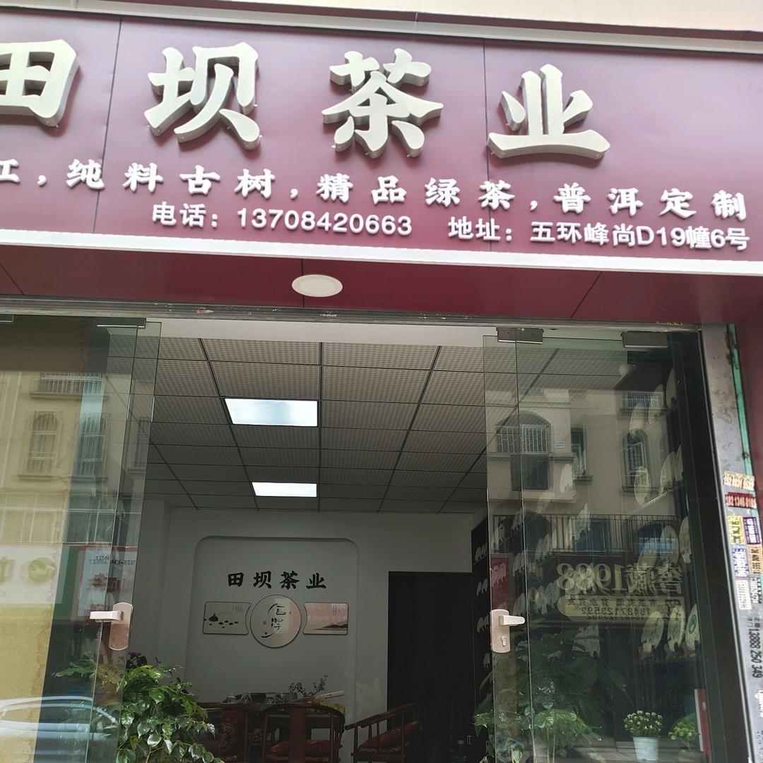 田坝茶业