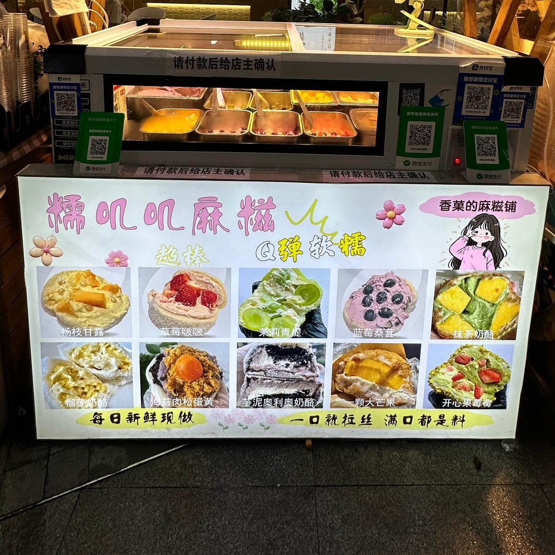香菓的麻糍铺（重庆·兰亭新都汇店）
