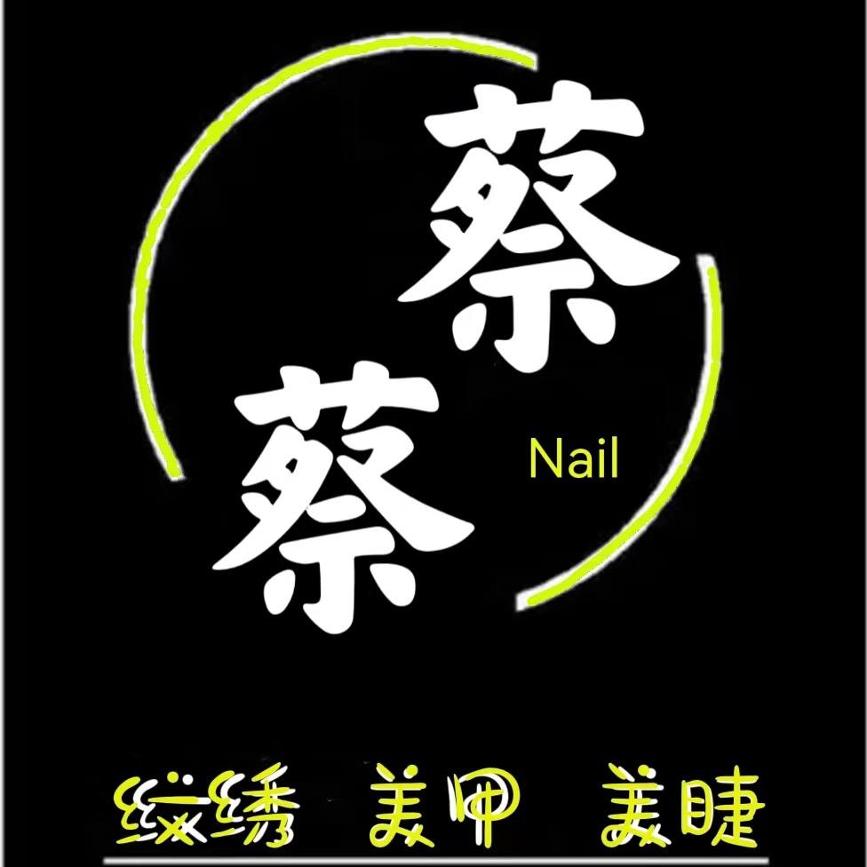 蔡蔡手工穿戴甲