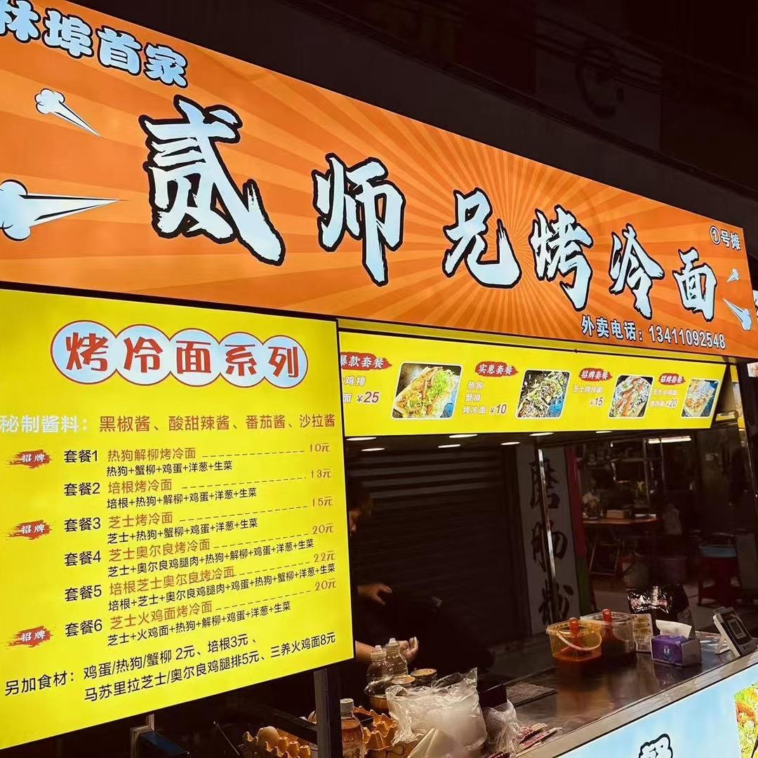 贰师兄烤冷面