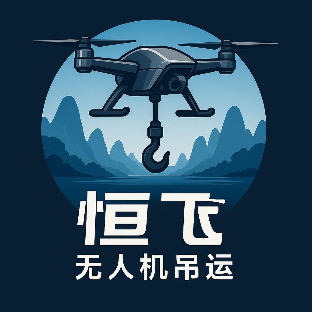 恒飞无人机吊运