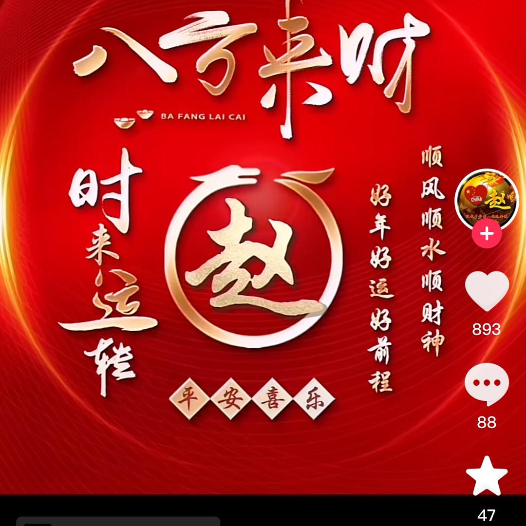 福星高赵