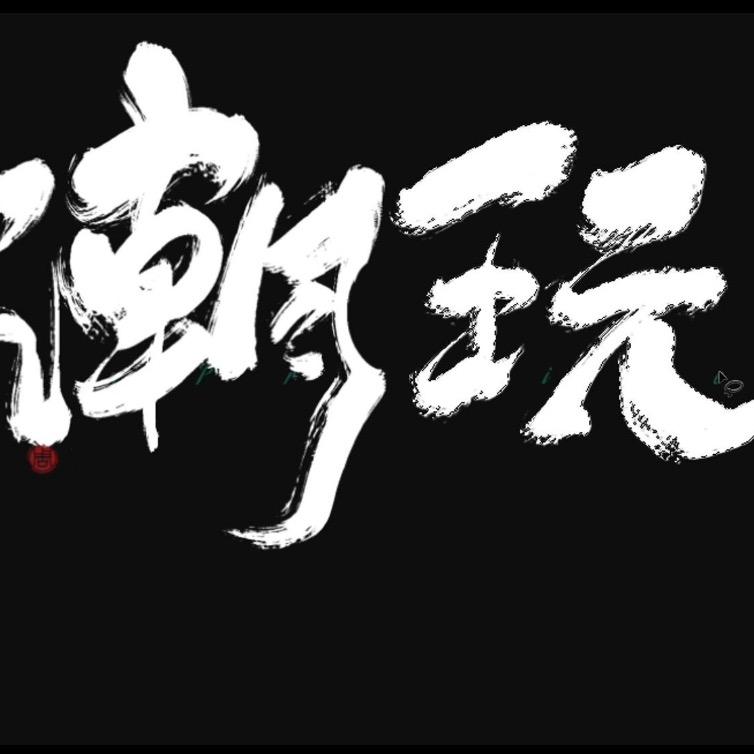 潮玩珠串-文玩搬运工