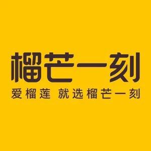 榴芒一刻榴莲冰淇淋