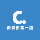 藏瓷世家一店