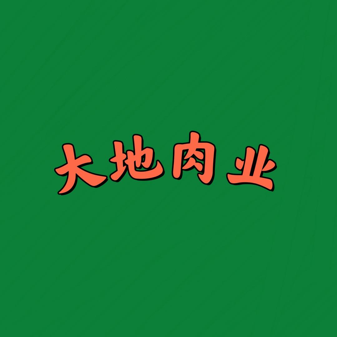 大地肉业