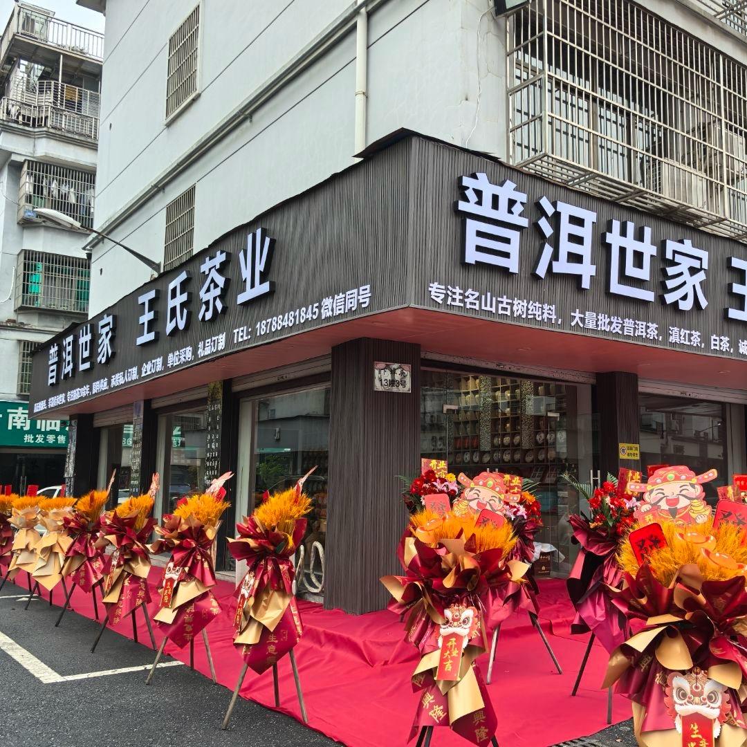 普洱世家王氏茶业