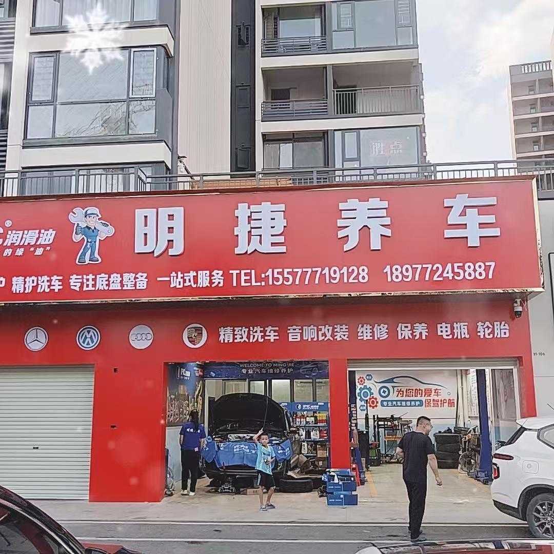明捷养车