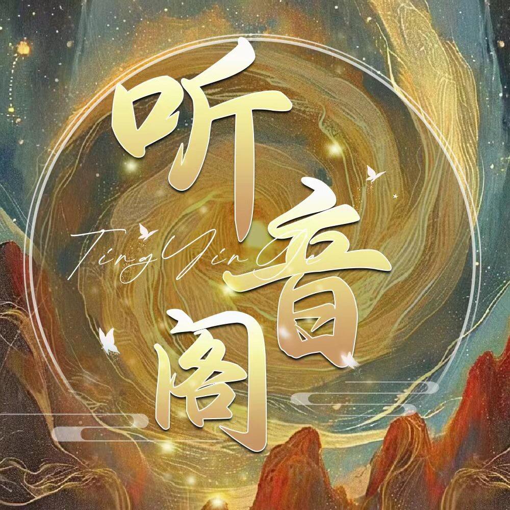 听音阁·新厅启航