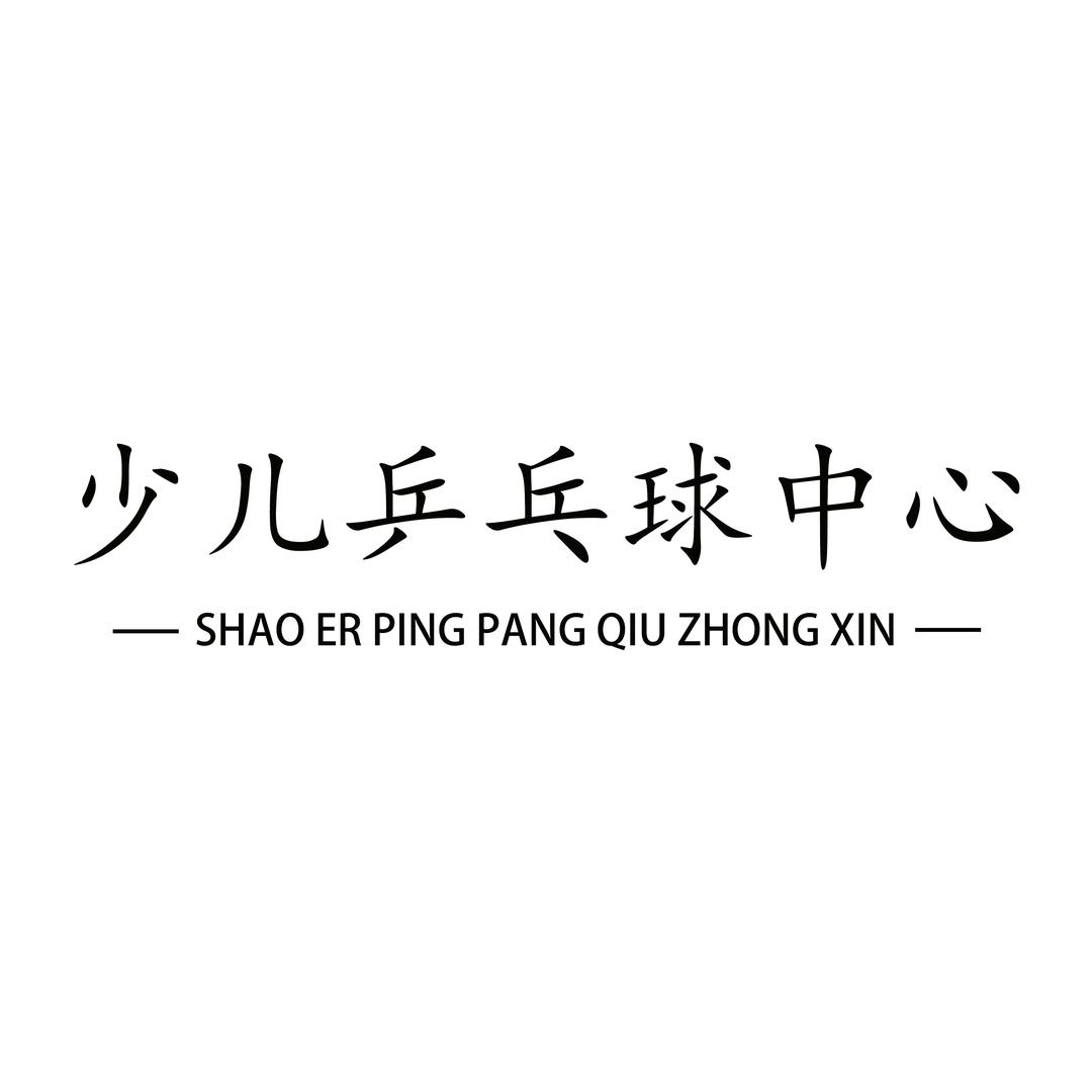 广州市少儿乒乓球中心