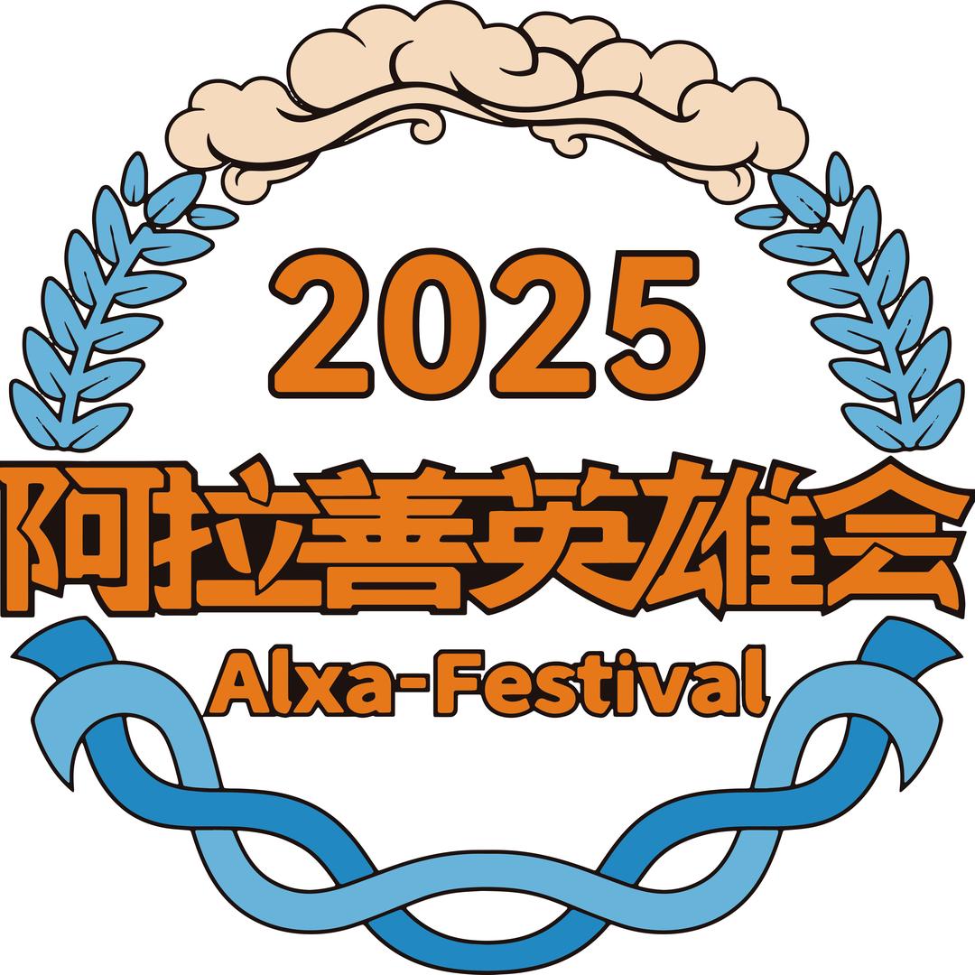 阿拉善英雄会阿云嘎