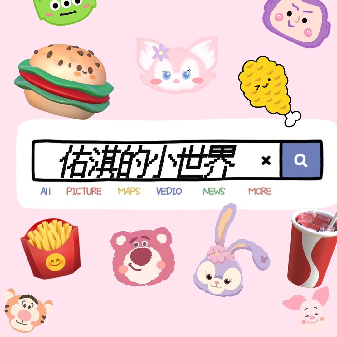 佑淇的小世界