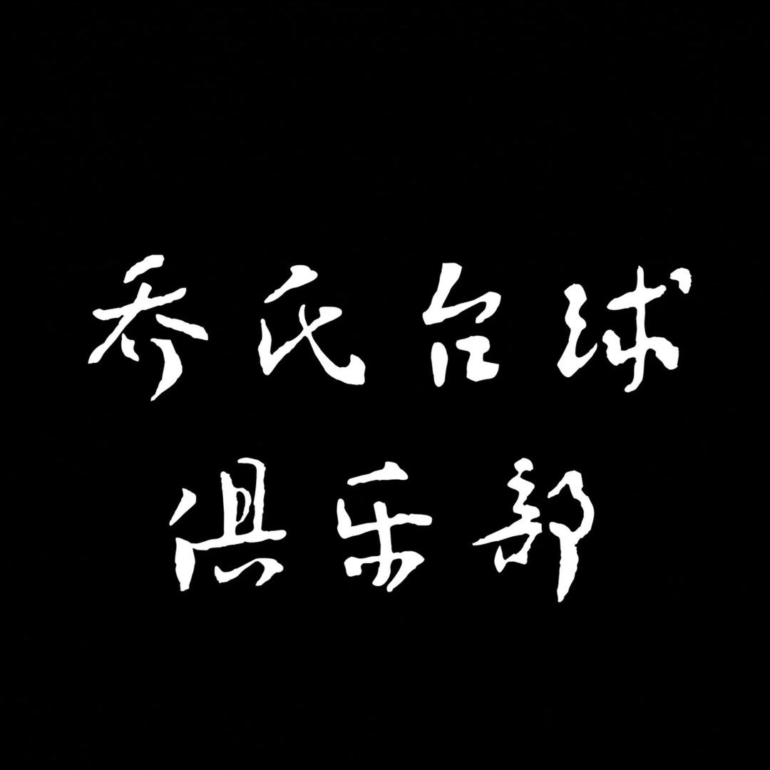 乔氏台球俱乐部