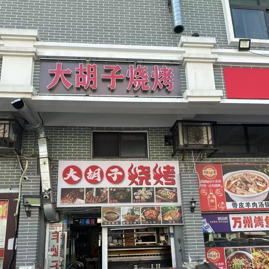 大胡子烧烤（老板娘）