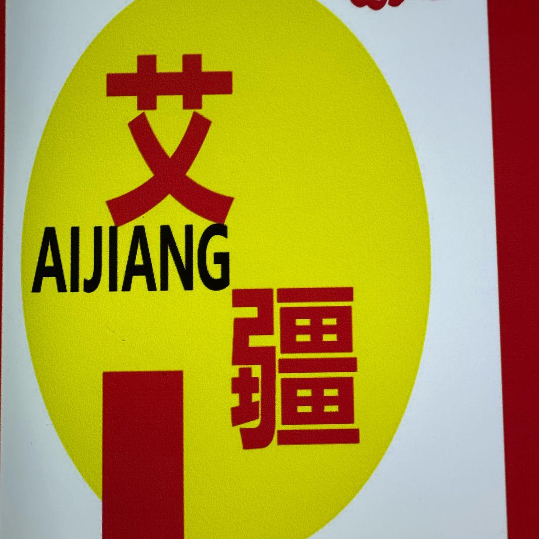 艾疆麻辣羊蹄（南环市场店）