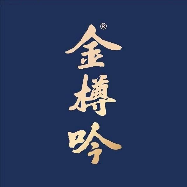 金樽吟