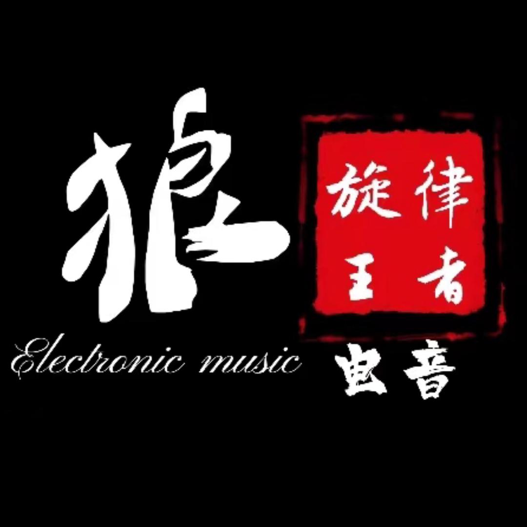 电音舞曲-狼