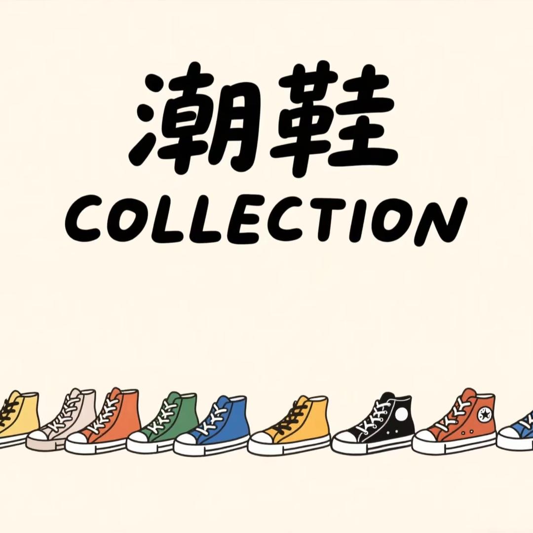潮鞋 COLLECTION